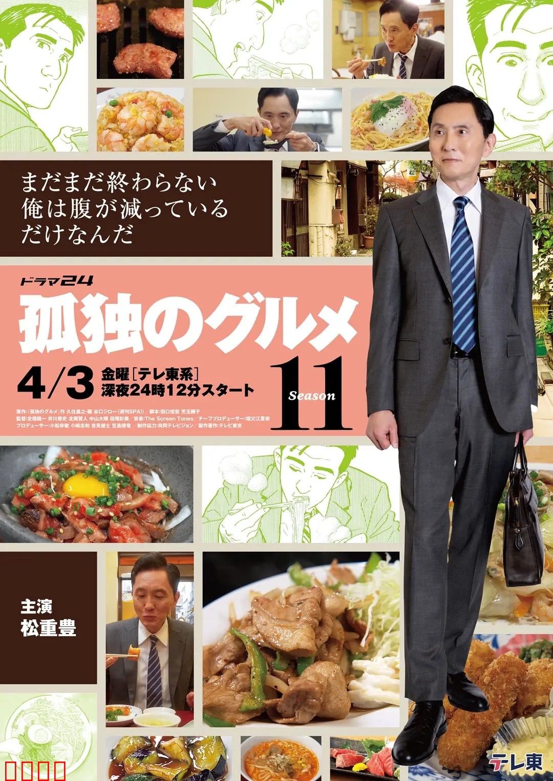 孤独的美食家第十一季:味蕾冒险