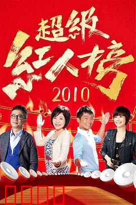 《超级红人榜》:草根逆袭之路