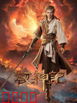 凡体逆天!牧神记:废柴觉醒逆天路