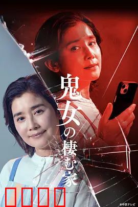 鬼女之家:禁忌之屋的秘密