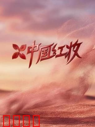 《红妆战魂:巾帼传奇》