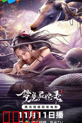 梦魔灵蛇录:梦境与现实交错