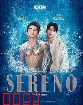 Sereno:宁静背后的秘密
