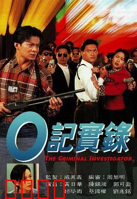O記實錄之灣仔風暴粤语:卧底生死战